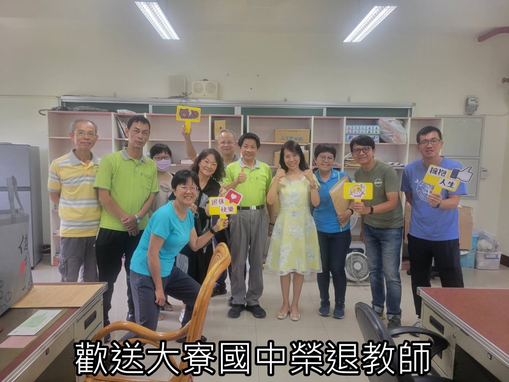歡送大寮國中榮退教師