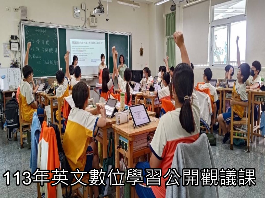 113年英文數位學習觀議課