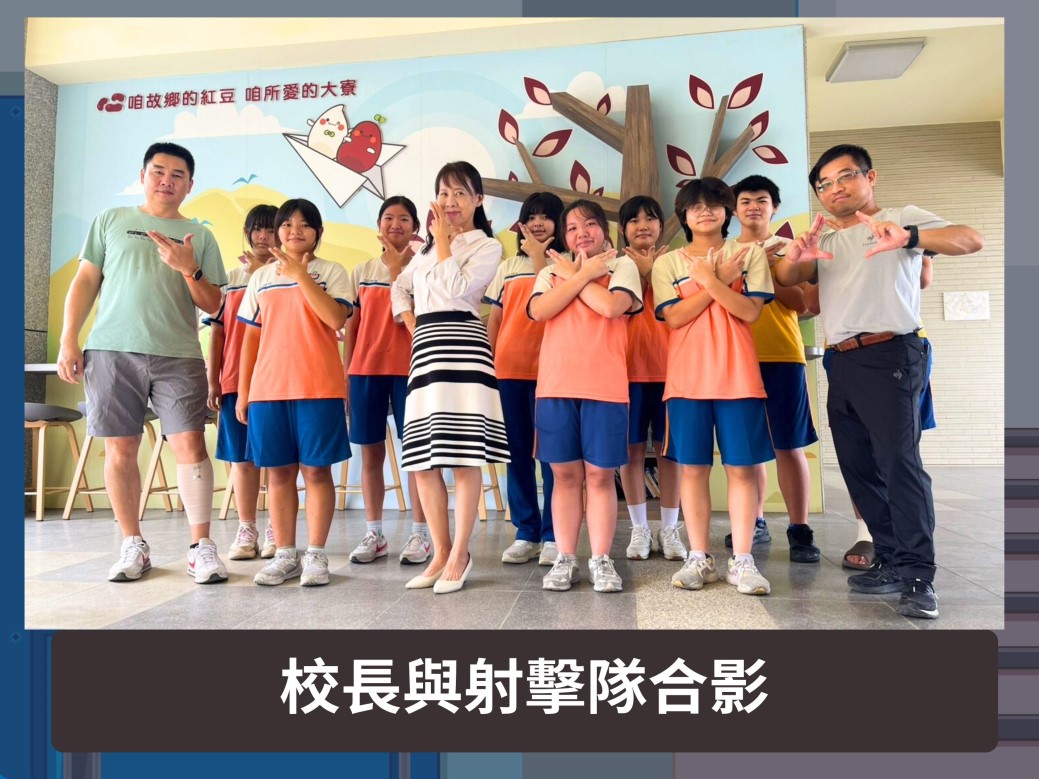 校長與射擊隊合影