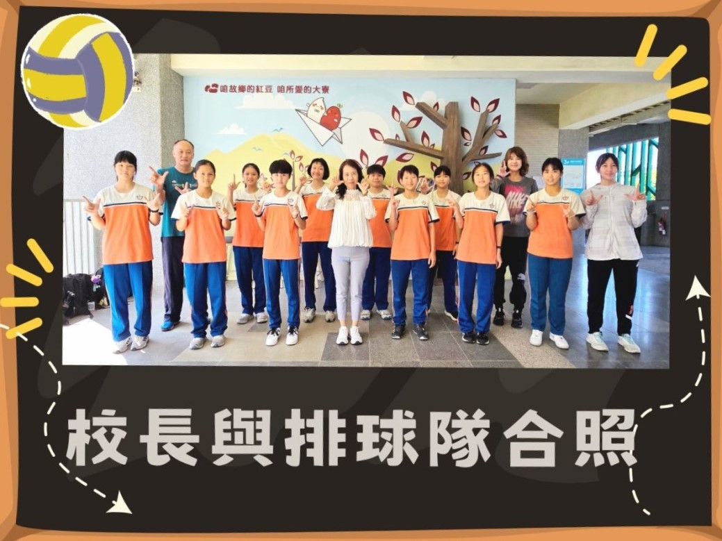 校長與排球隊合影