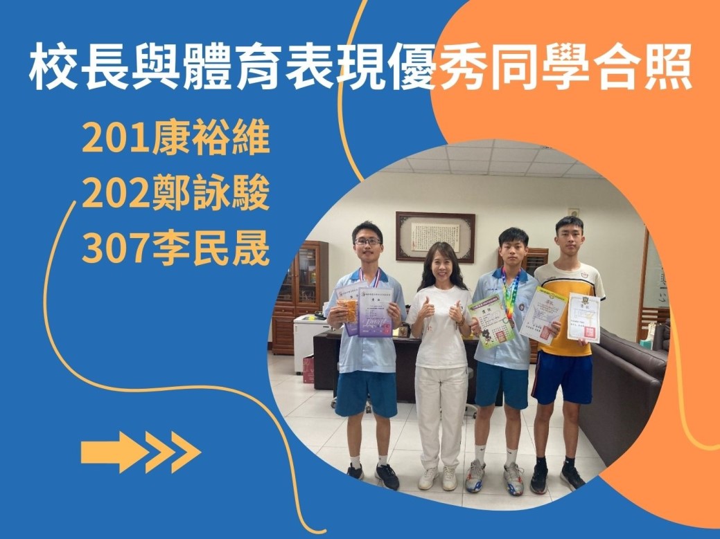 校長與體育表現優秀同學合照