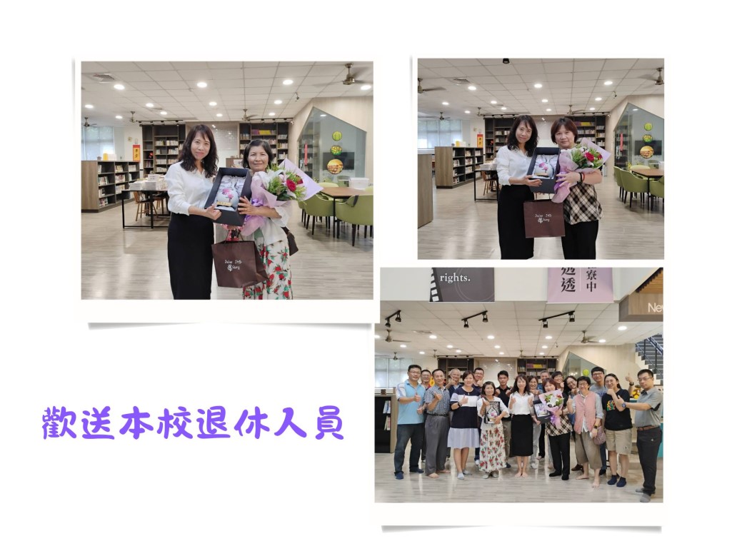 歡迎本校退休人員