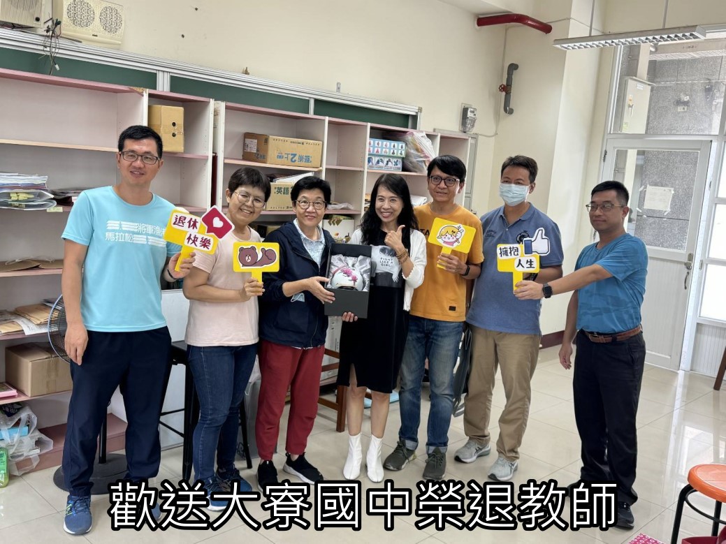 歡送大寮國中榮退教師