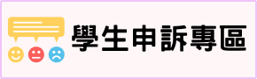 學生申訴專區