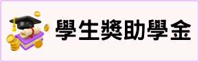學生獎助學金