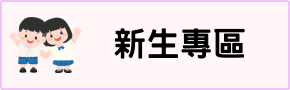 新生專區