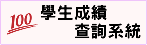 學生成績查詢系統