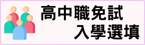 高中職免試入學選填