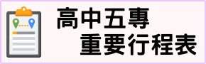 高中五專重要行程表