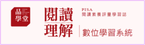 品學堂閱讀理解數位學習系統