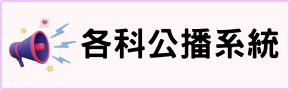 各科公播系統
