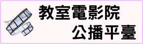 教室電影院公播平臺