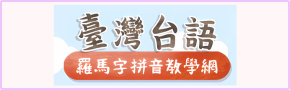 臺灣台語羅馬字拼音教學網