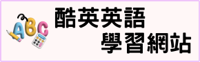 酷英英語學習網站