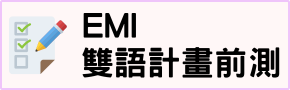 EMI雙語計畫前測