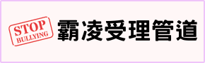 霸凌受理管道