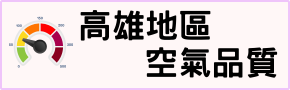 高雄地區空氣品質公告