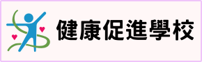 健康促進學校