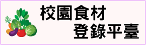 校園食材登錄平臺