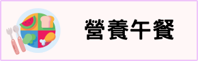 營養午餐