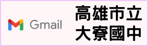 大寮國中 Gmail