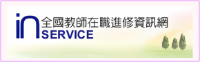 全國教師在職進修網