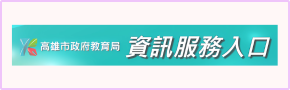 高雄市教育局資訊服務入口