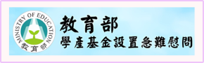 教育部學產基金急難救助