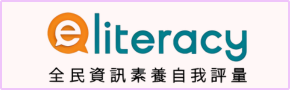 全民資訊素養自我評量