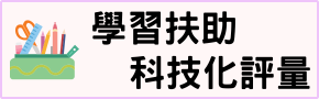 學習輔助科技化評量