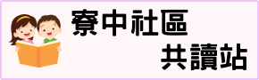 寮中社區共讀站