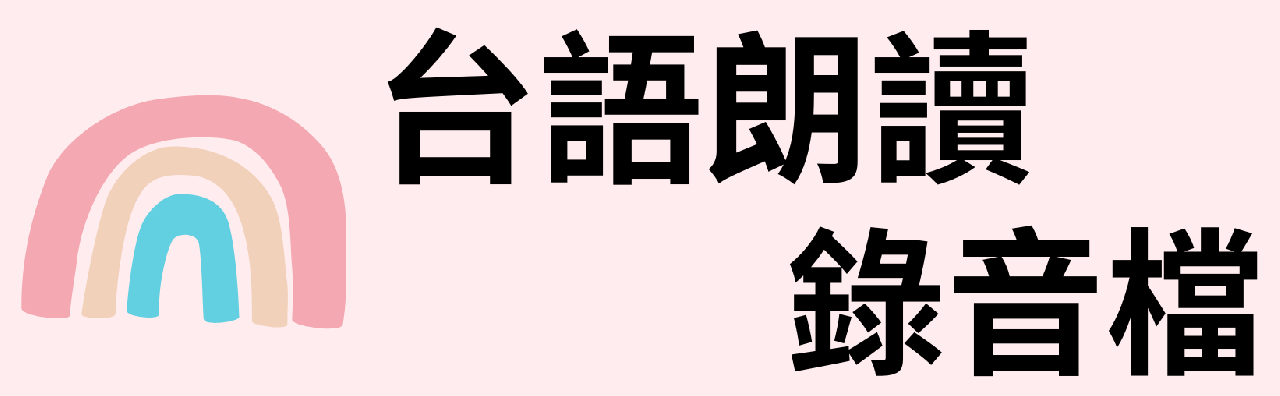 台語朗讀錄音檔