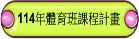 114年體育班課程計畫