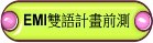 EMI雙語計畫前側