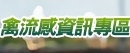 禽流感資訊專區