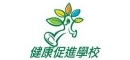 建康促進學校