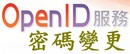 OpenID更改密碼