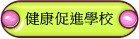 健康促進學校