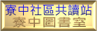 寮中圖書館