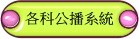 各年級各科各章節課程公播