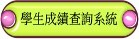 學生成績查詢系統