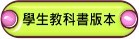 學生教科書版本