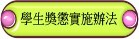 學生獎懲實施辦法