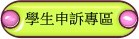 學生申訴專區