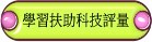 學習扶助科技化評量