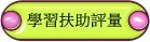 學習扶助評量