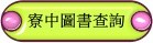 寮中圖書查詢