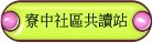 寮中社區共讀站