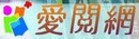 愛閱網