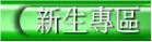新生專區